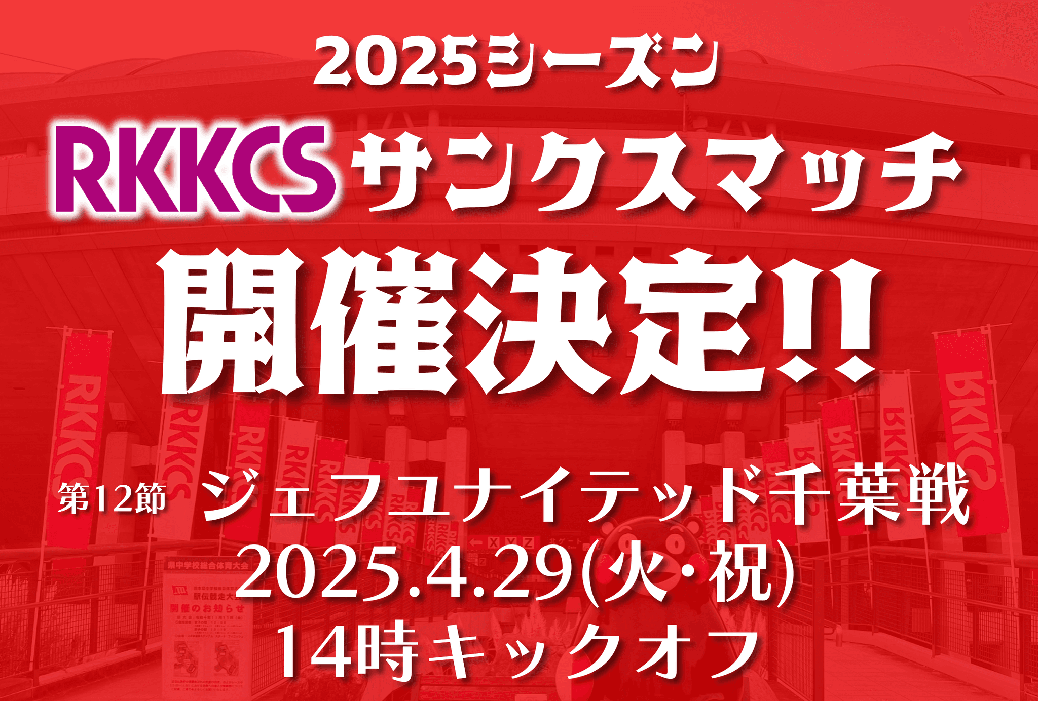 スポーツ振興で人も、まちも、しあわせに　4月29日（火・祝）のロアッソ熊本ホームゲームで『RKKCSサンクスマッチ』開催決定！