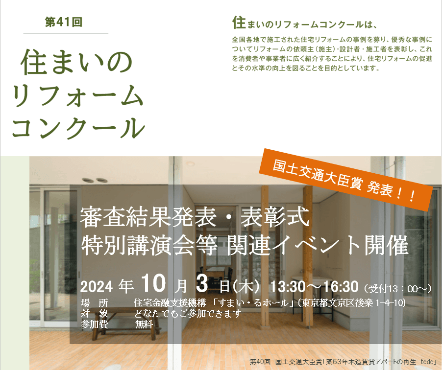 【10/3】第41回住まいのリフォームコンクール　審査結果発表イベントを開催