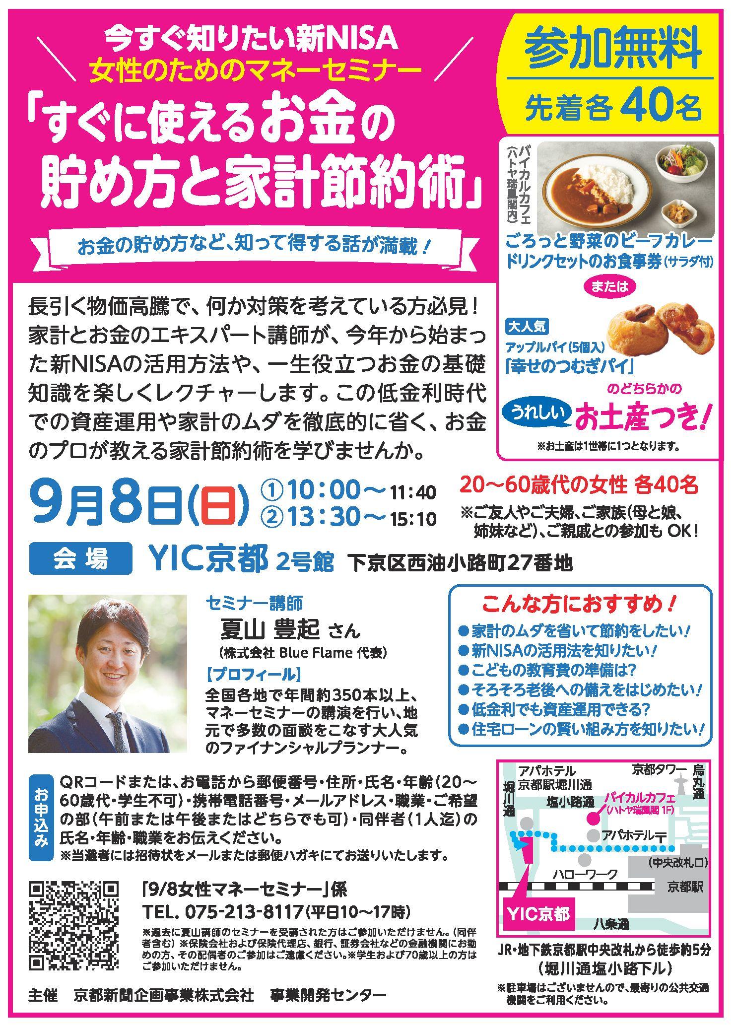 今すぐ知りたい新NISA　女性のためのマネーセミナー「すぐに使えるお金の貯め方と家計節約術」を９月８日（日）に開催します。お金の貯め方など、知って得する話が満載！