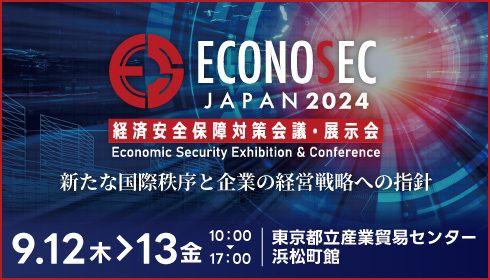 9/12(木)～13(金)「経済安全保障対策会議・展示会（ECONOSEC JAPAN 2024）」にて展示・講演を行います