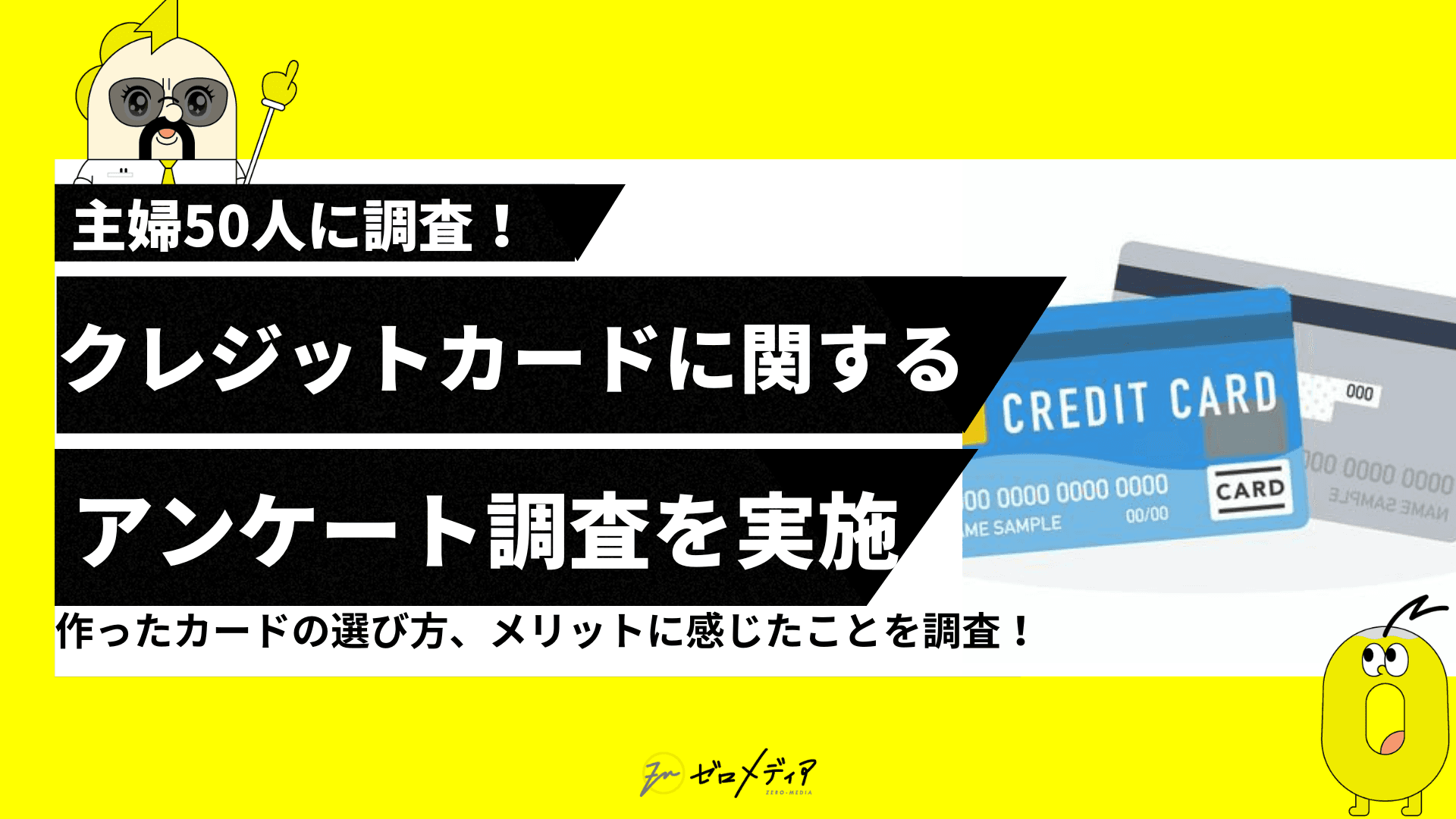 【ゼロメディア】主婦50名に調査！クレジットカードに関するアンケート結果