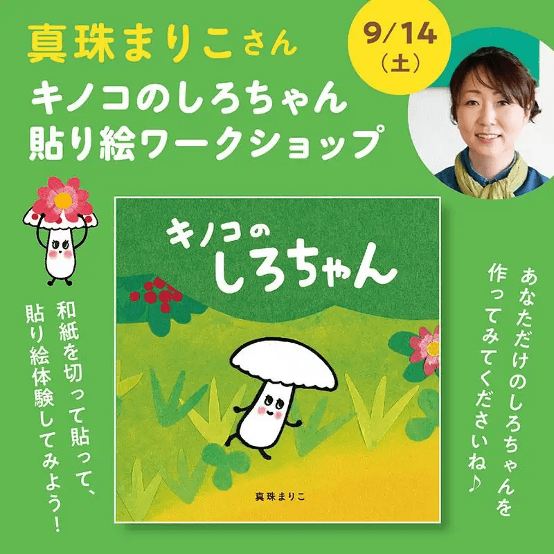 「キノコのしろちゃん」（真珠まりこ）貼り絵ワークショップが9月14日（土）にブックハウスカフェ（東京・神保町）にて開催！！