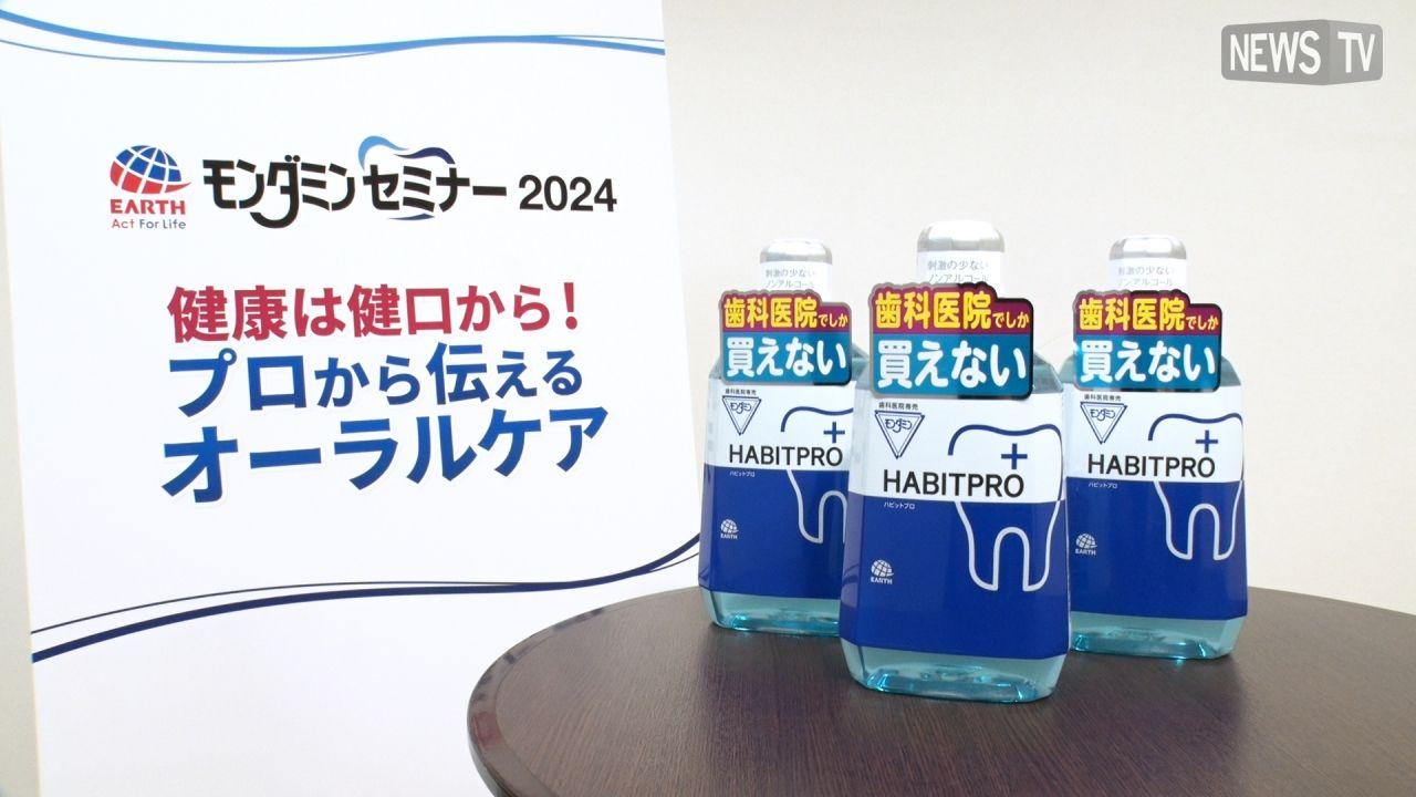 【モンダミンセミナー2025開催決定】健口は定期検診とモンダミンハビットプロから！　11月8日はいい歯の日！