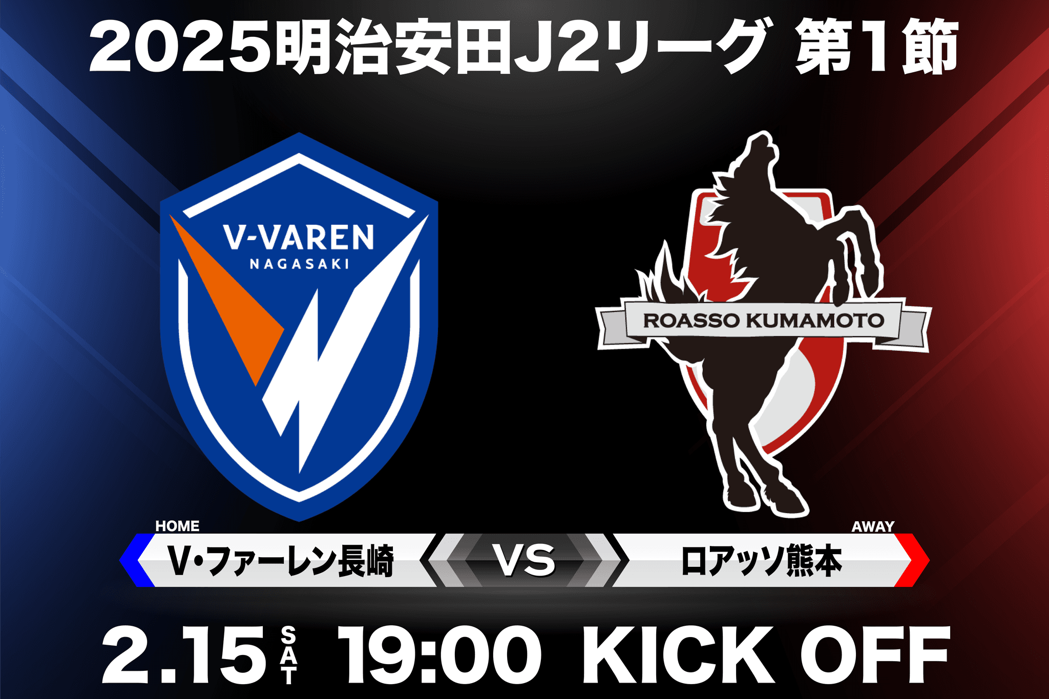 V・ファーレン長崎 vs ロアッソ熊本 明治安田J2リーグ開幕戦 2/15（土）生中継決定のご案内