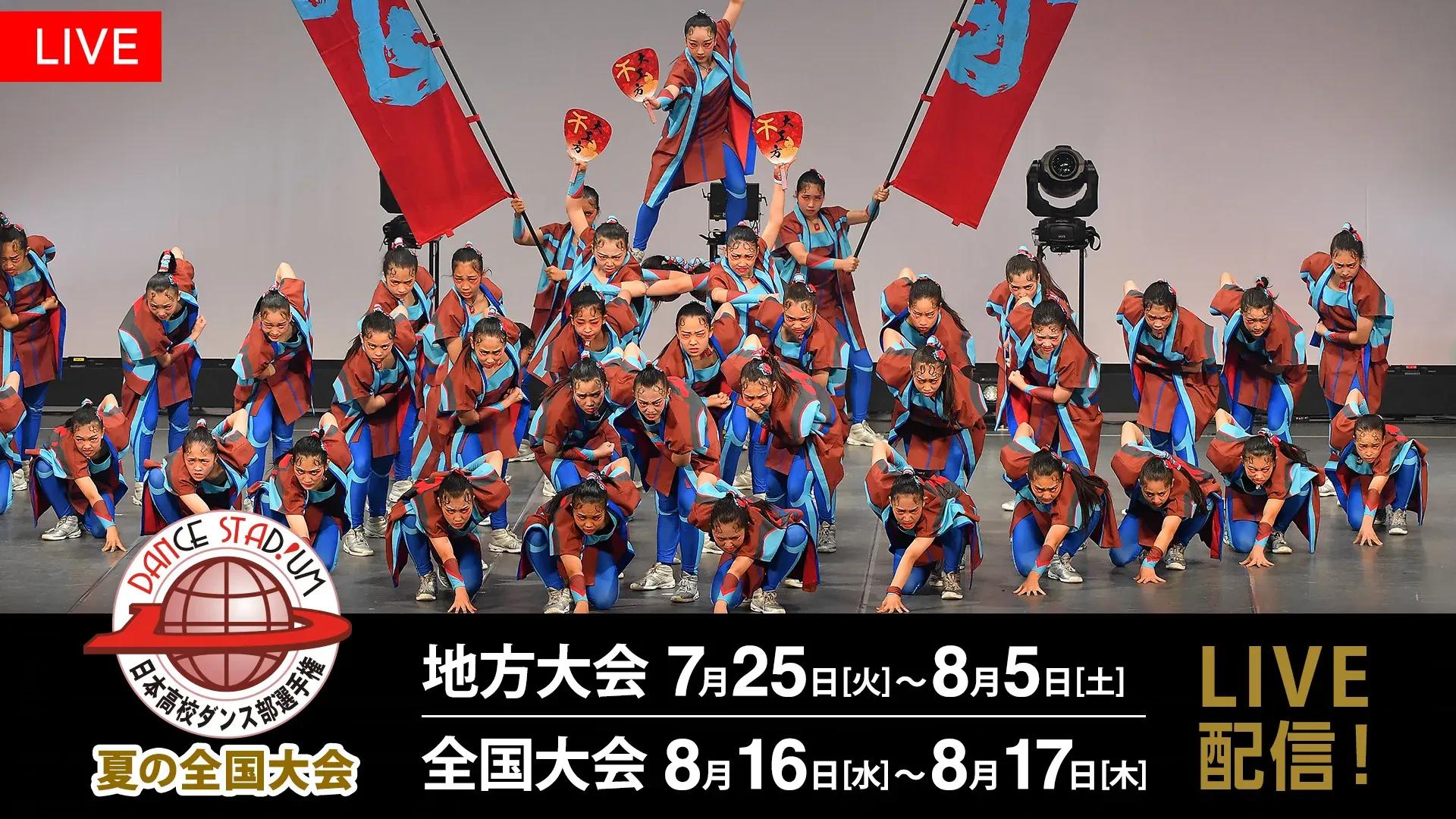 高校ダンス部日本一決定戦「DANCE STADIUM」夏の公式大会をFODでLIVE配信！_bodies