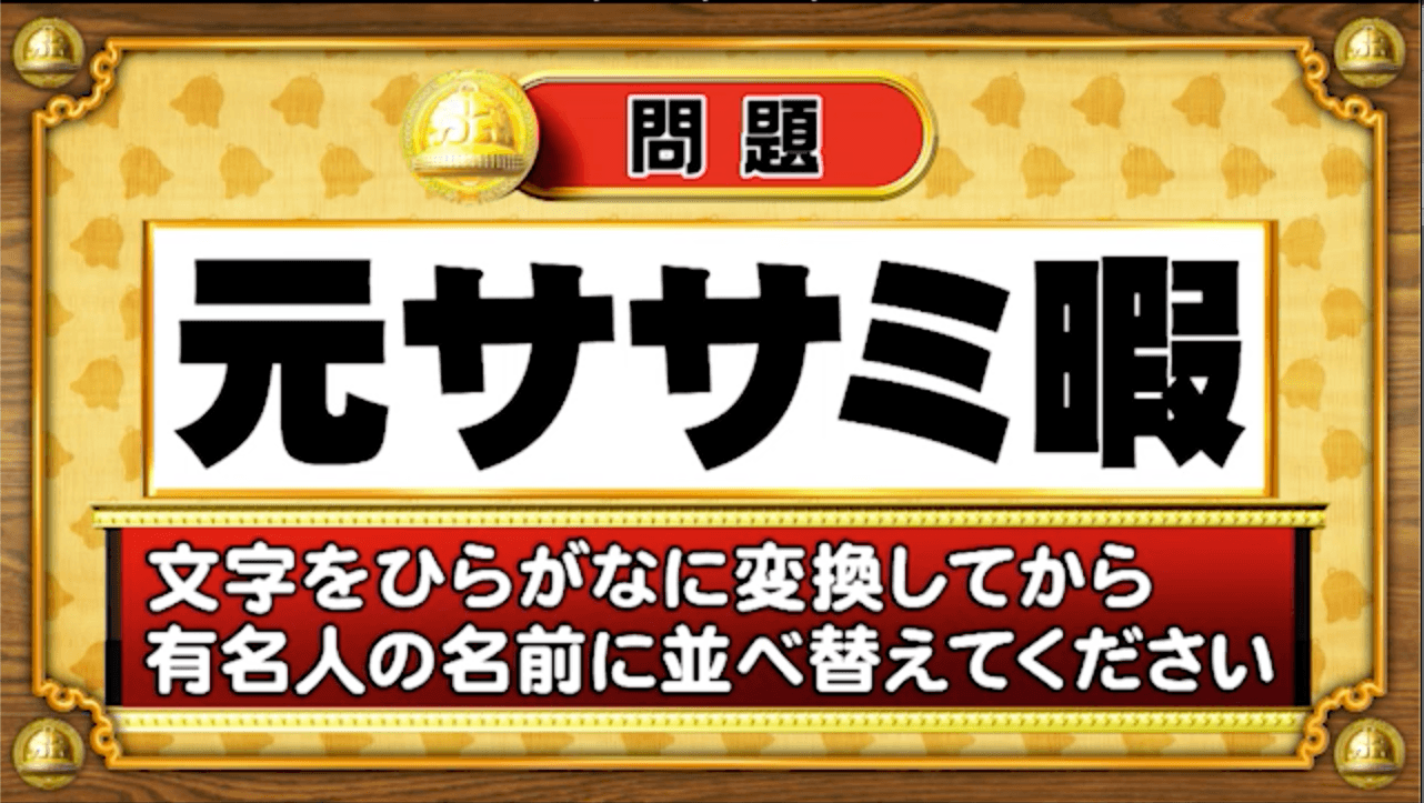 【おめざめ脳トレ】この文字を並べ替えると浮かび上がる有名人は誰でしょう？【『クイズ！脳ベルSHOW』より】