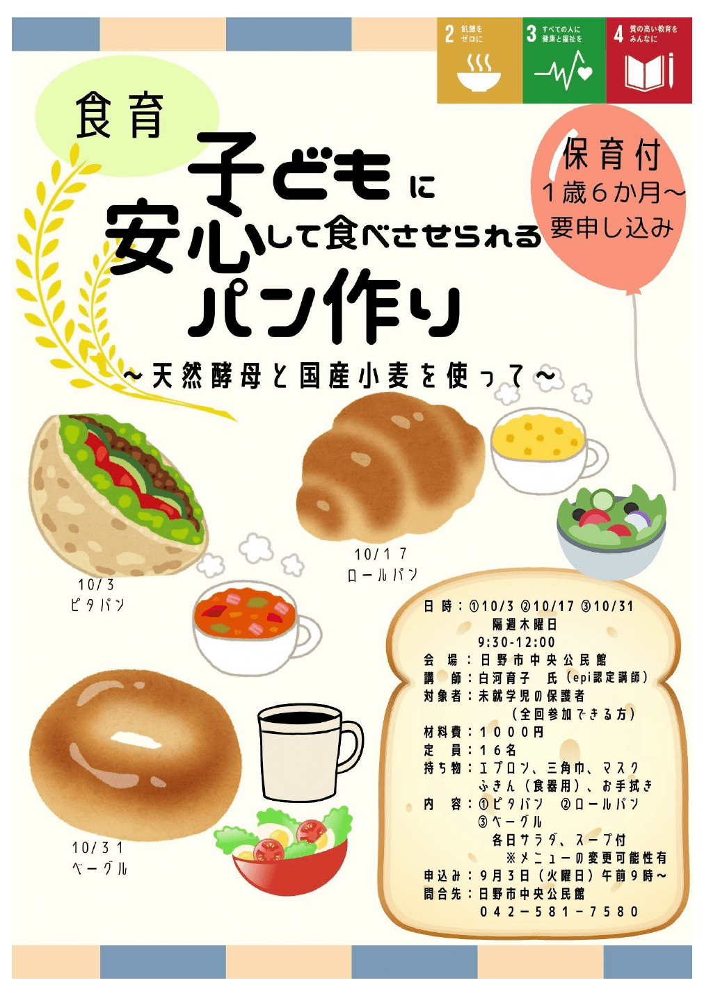 食育【保育付き】子どもに安心して食べさせられるパン作り