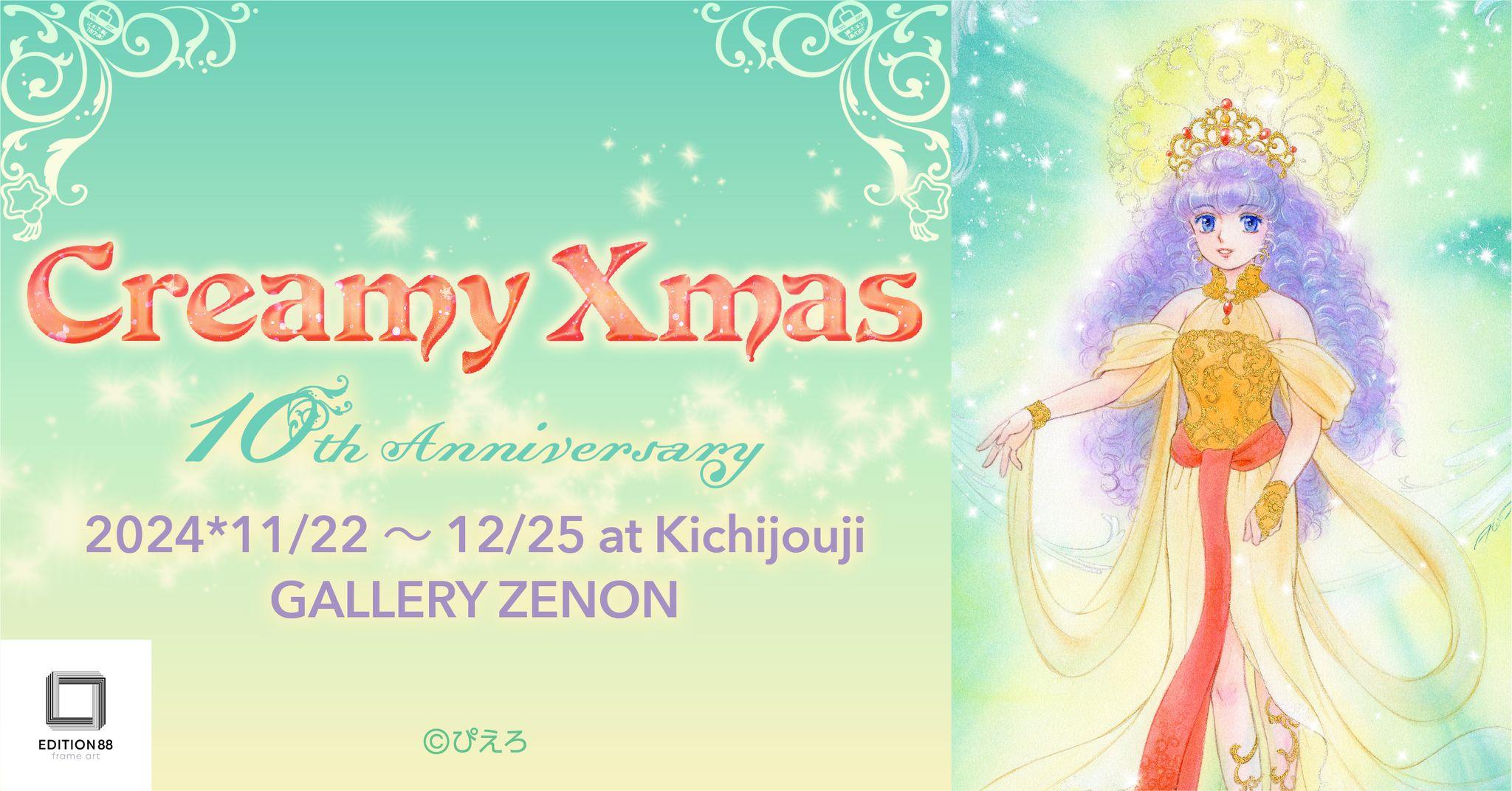 「Creamy Xmas -10th Anniversary-」吉祥寺で開催決定！機動警察パトレイバーの特別展示販売も！