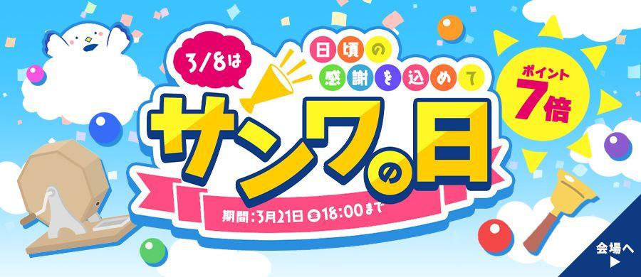 サンワダイレクト 2025年「サンワの日」 イベント開催中！