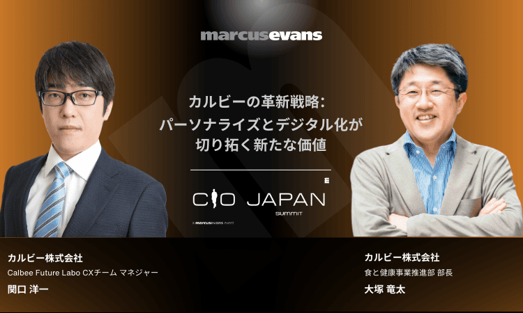 【単独講演】カルビーの革新戦略：パーソナライズとデジタル化による価値創造＠CIO Japan Summit 2024