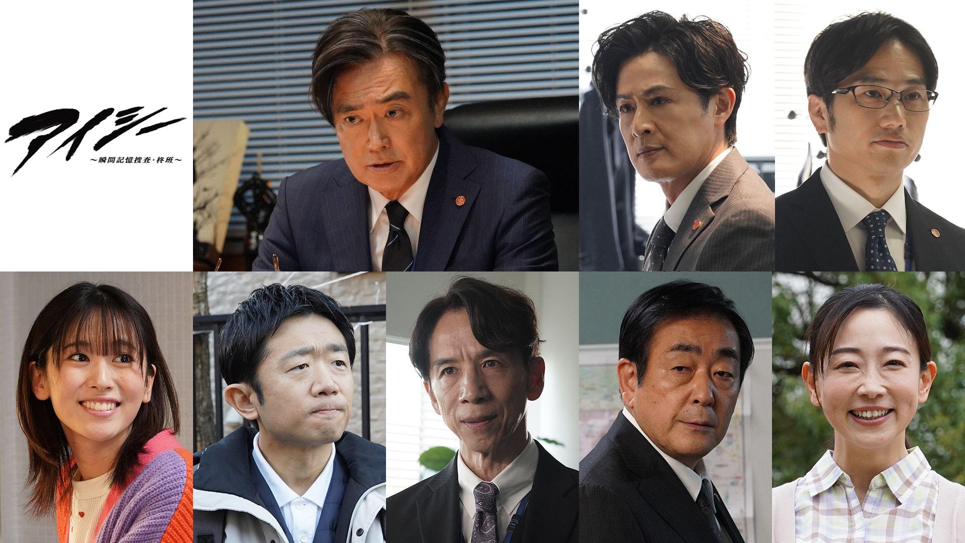 『アイシー～瞬間記憶捜査・柊班～』石黒賢、新納慎也、植木祥平、加藤菜津、えなりかずき、 今井朋彦、菅原大吉、松尾翠が出演！