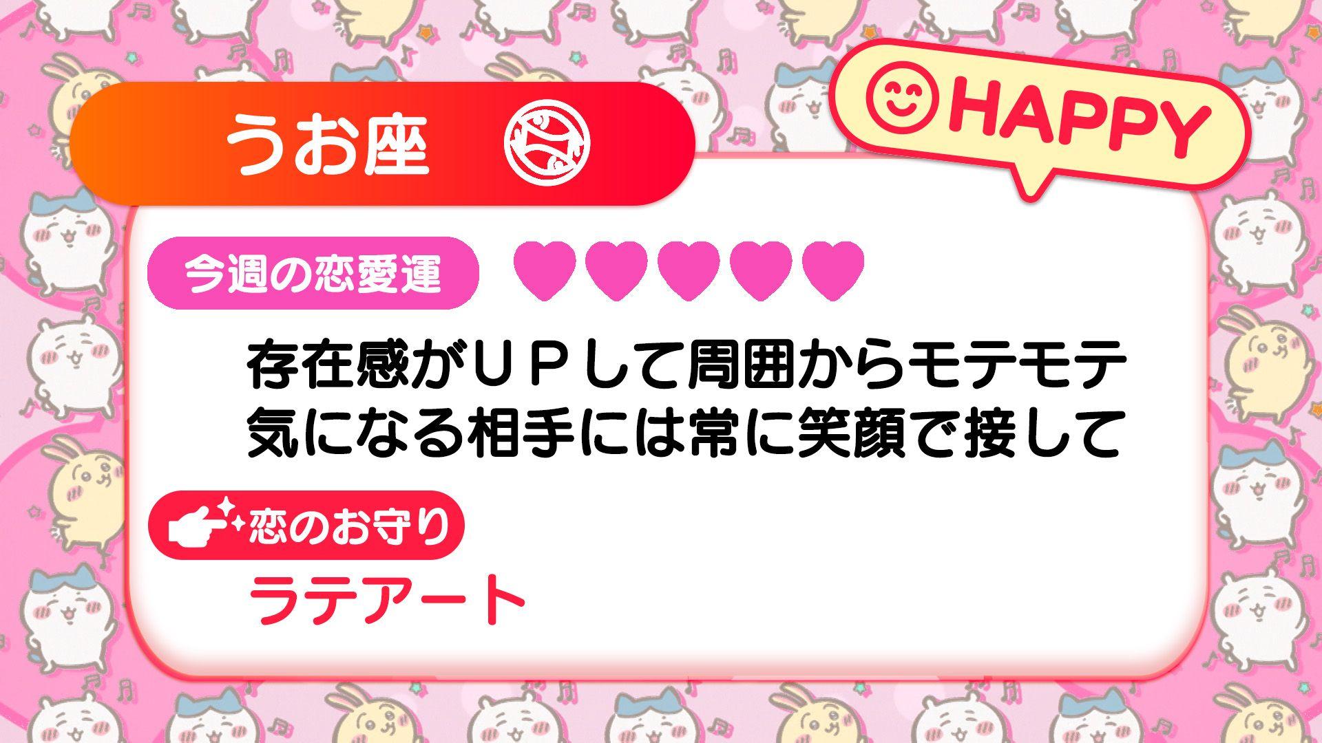 週刊ちいかわ恋占い　2024年2月18日(日)～24(土)