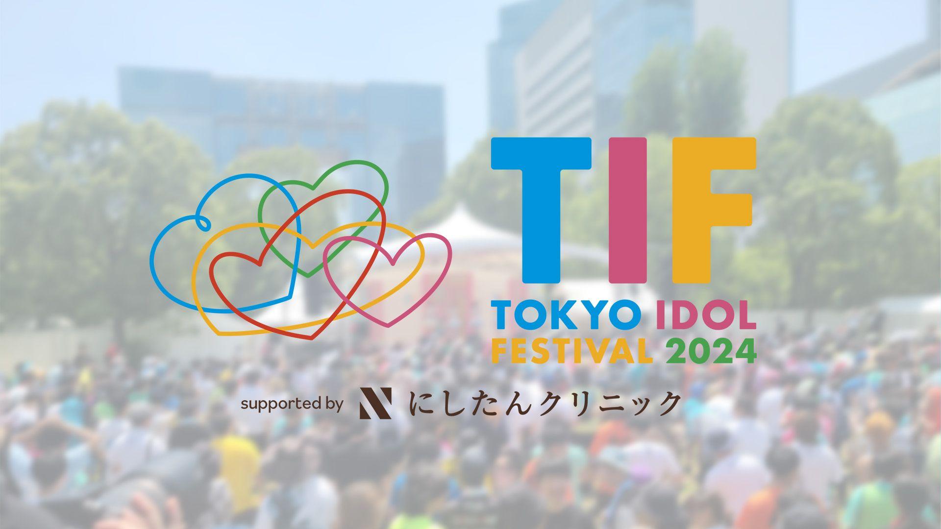 【画像120枚】あなたの推しも？撮り下ろしTOKYO IDOL FESTIVAL(TIF)　2024 出演アイドルによる『TIF』にちなんだ個性豊かなメッセージを掲載！ふるっぱー・きゃんちゅー・すいすて・きゅーすと・TEAM SHACHI・スパガ・あいぺこ・アプガ・タスク・SUPER VENUS・CYNHN・九州女子翼・かすテラ・ワンラブなどが参戦！