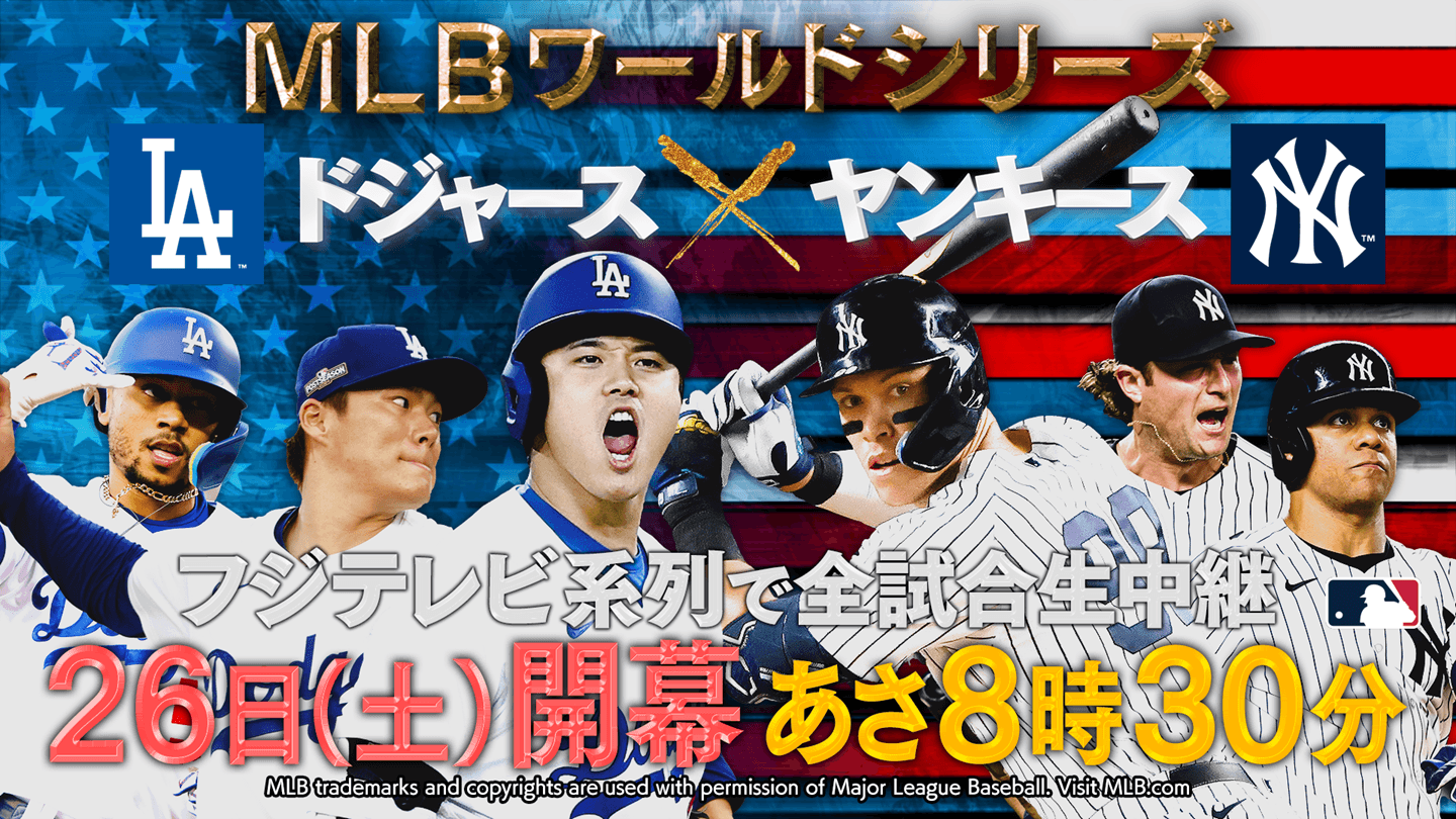 大谷翔平 ワールドチャンピオンへの挑戦！全試合生中継『MLBワールドシリーズ中継 ドジャースvsヤンキース』