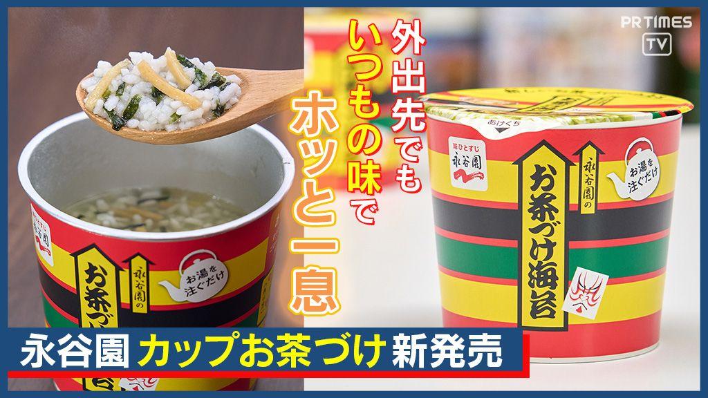 いつでもどこでも“お茶づけでホッと”これが「新しいお茶づけのカタチ」