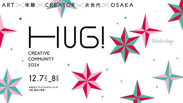 大阪梅田エリアの次世代向け周遊型アートイベント 「CREATIVE COMMUNITY 2024 Winter HUG！」 12月7日（土）・8日（日）に開催！