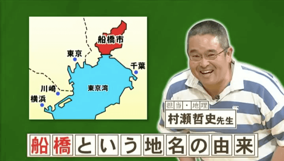 『ネプリーグ』で放送の＜豆知識＞千葉県の「船橋」の地名の由来は？_site_large