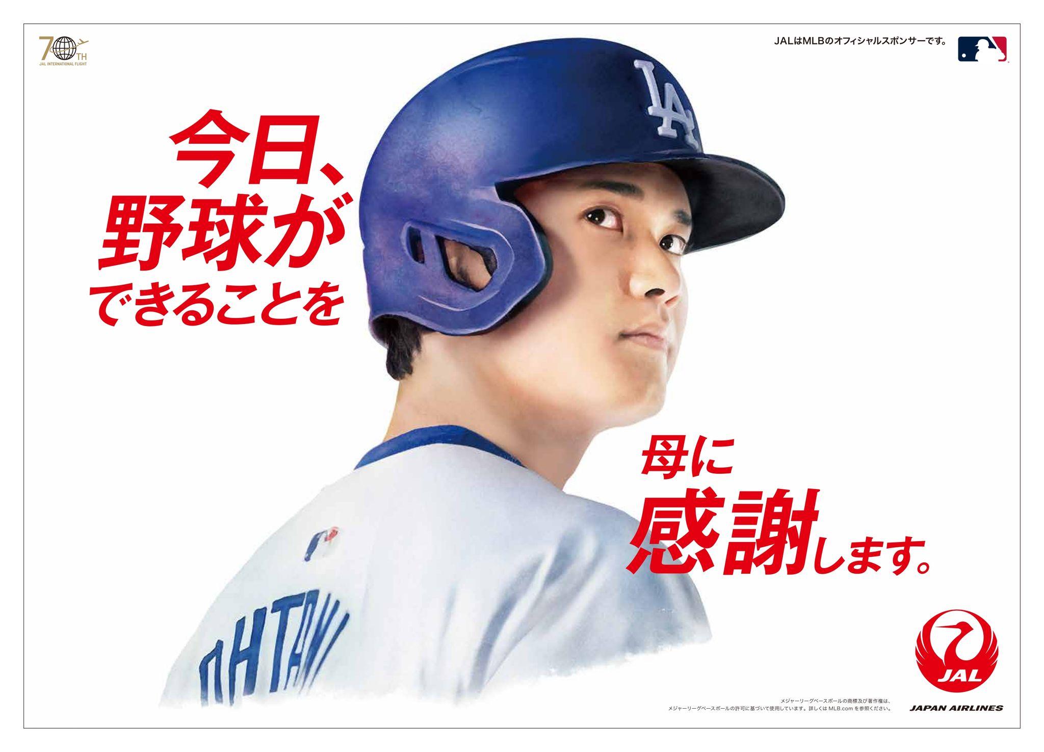 大谷翔平　母の日メッセージ「空を超えて届くボールが、あの頃みたいに母を笑顔にしてくれる。」JAL限定広告