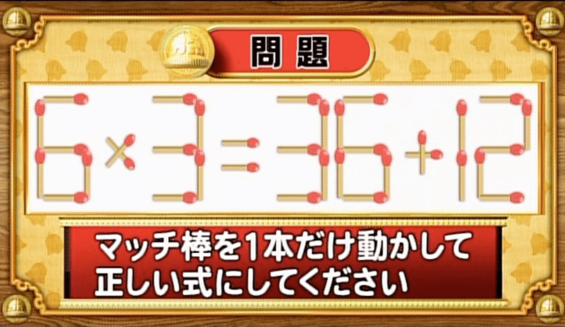 【おめざめ脳トレ】マッチ棒を1本動かして、正しい式にしてください！【『クイズ！脳ベルSHOW』より】