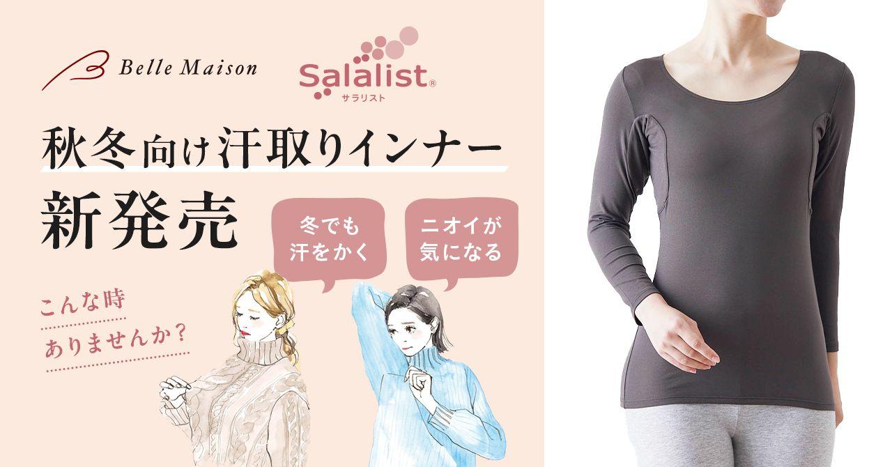 ベルメゾンの汗取りインナー「Salalist（サラリスト）(R)」秋冬向け商品２種を８月１９日（月）に新発売