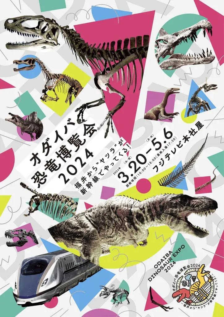 「オダイバ恐竜博覧会2024」開催！本邦初公開の化石標本、15メートルの超巨大ロボットも！_bodies