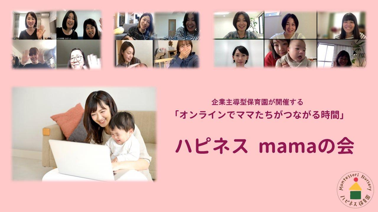 子どもの幸せはママの幸せから。大人の幸せを大切にしている保育園からうまれた「ハピネスmamaの会」誕生秘話