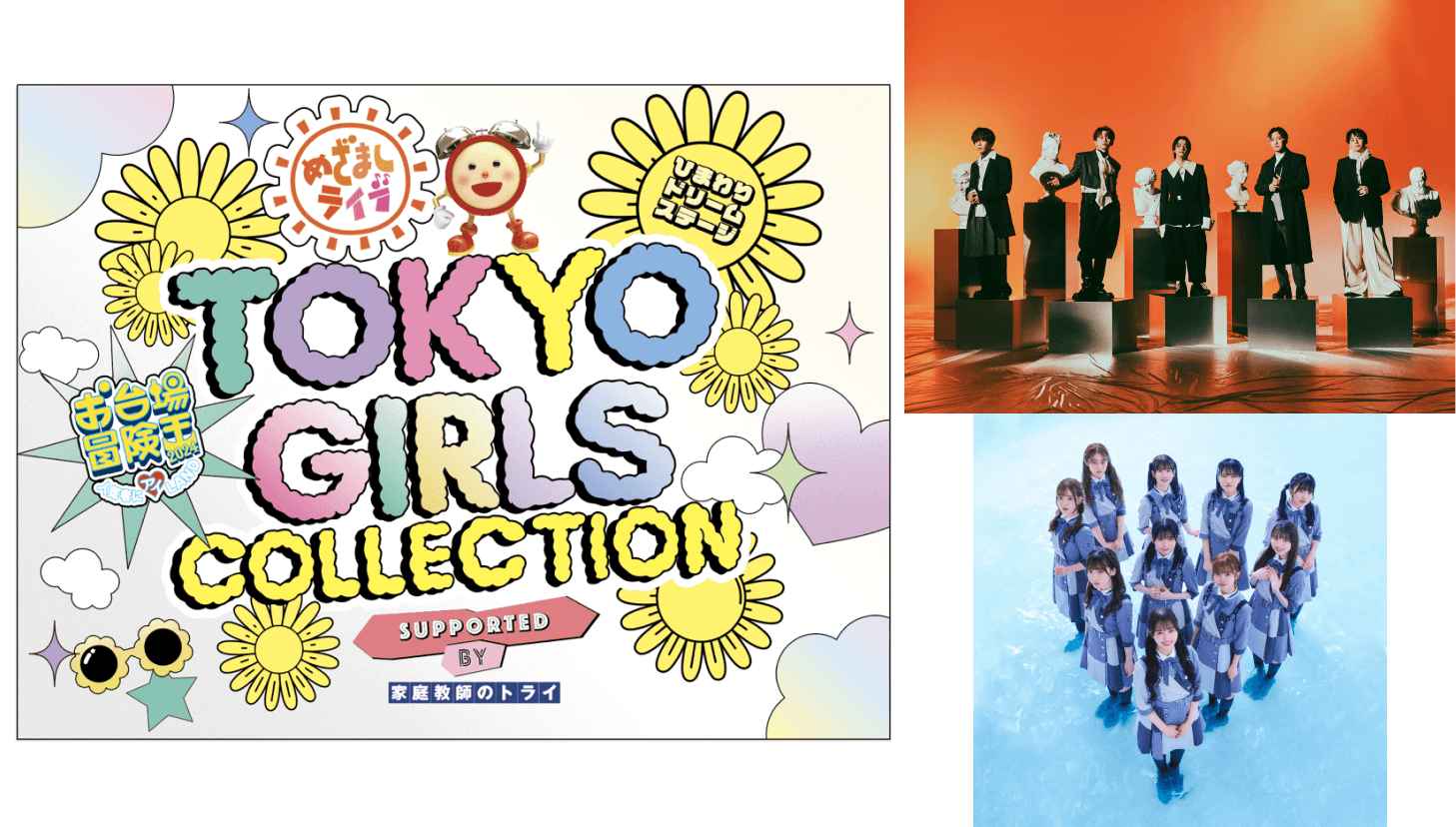 Da-iCE×TOKYO GIRLS COLLECTION（op.act 22/7)～ひまわりドリームステージ～supported by 家庭教師のトライ