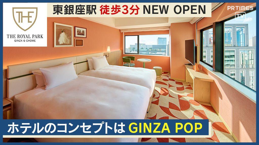 東銀座駅徒歩約3分「ザ ロイヤルパークホテル 銀座6丁目」 5/30開業 コンセプトは「GINZA POP」