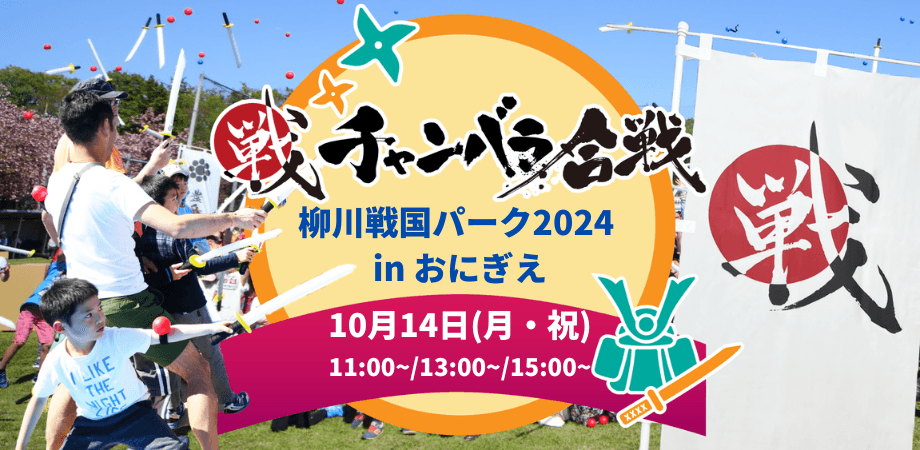 大好評につき柳川市で2度目の開催！柳川戦国パーク2024 in おにぎえにて「チャンバラ合戦」180名のお侍を募集中【10月14日（月祝）】