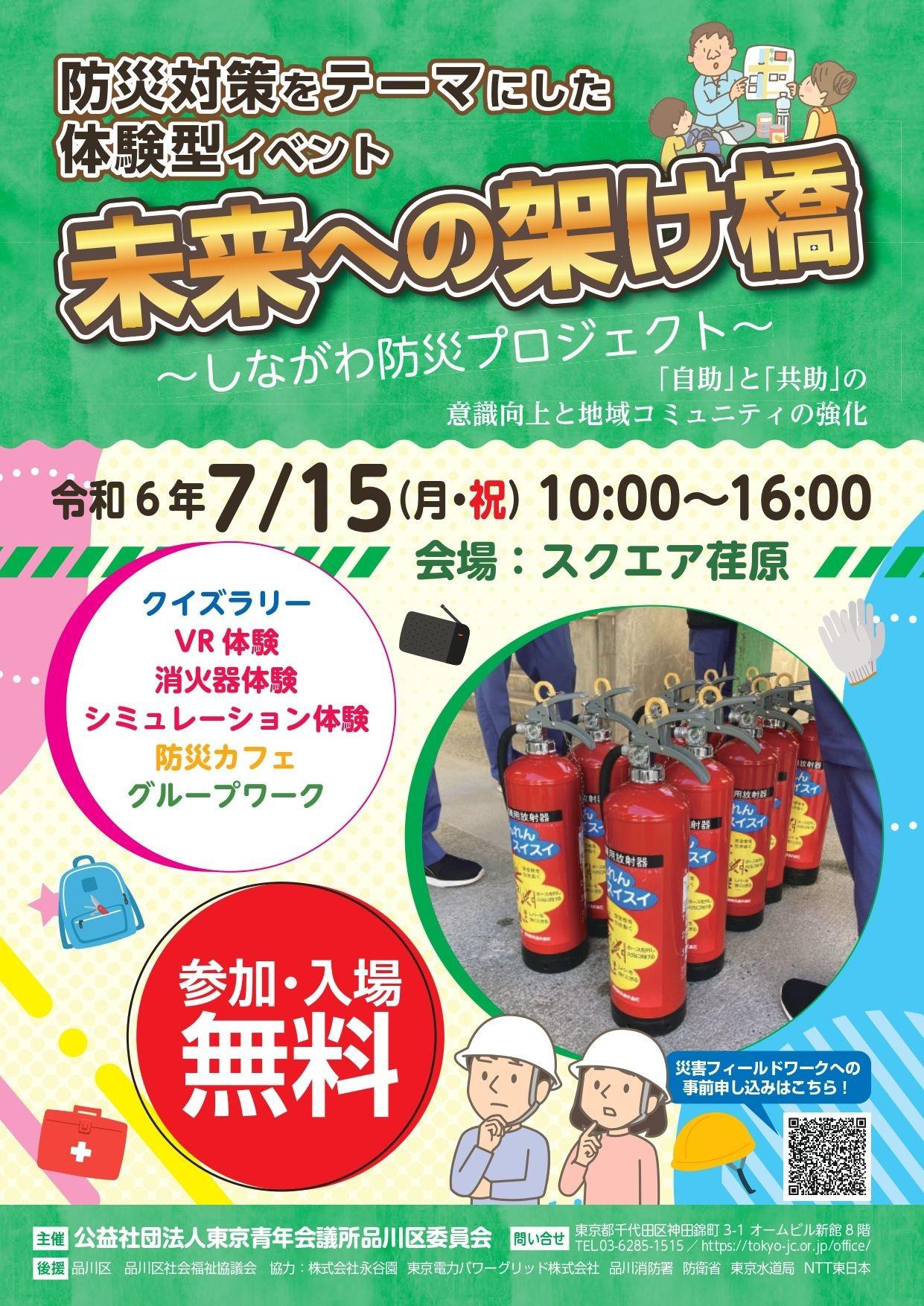 品川防災プロジェクト2024夏の大冒険：専門家とともに発見する防災の知恵