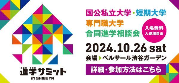 【大学受験】10/26（土）進学サミットin SHIBUYA　渋谷に全国から国公私立の大学・短期大学・専門職大学約100校が集結