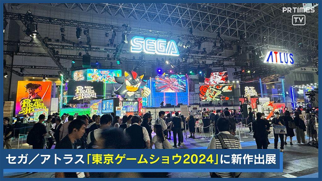 「ソニック」「龍が如く」待望のシリーズ新作、「東京ゲームショウ2024」セガ／アトラスブースに登場！