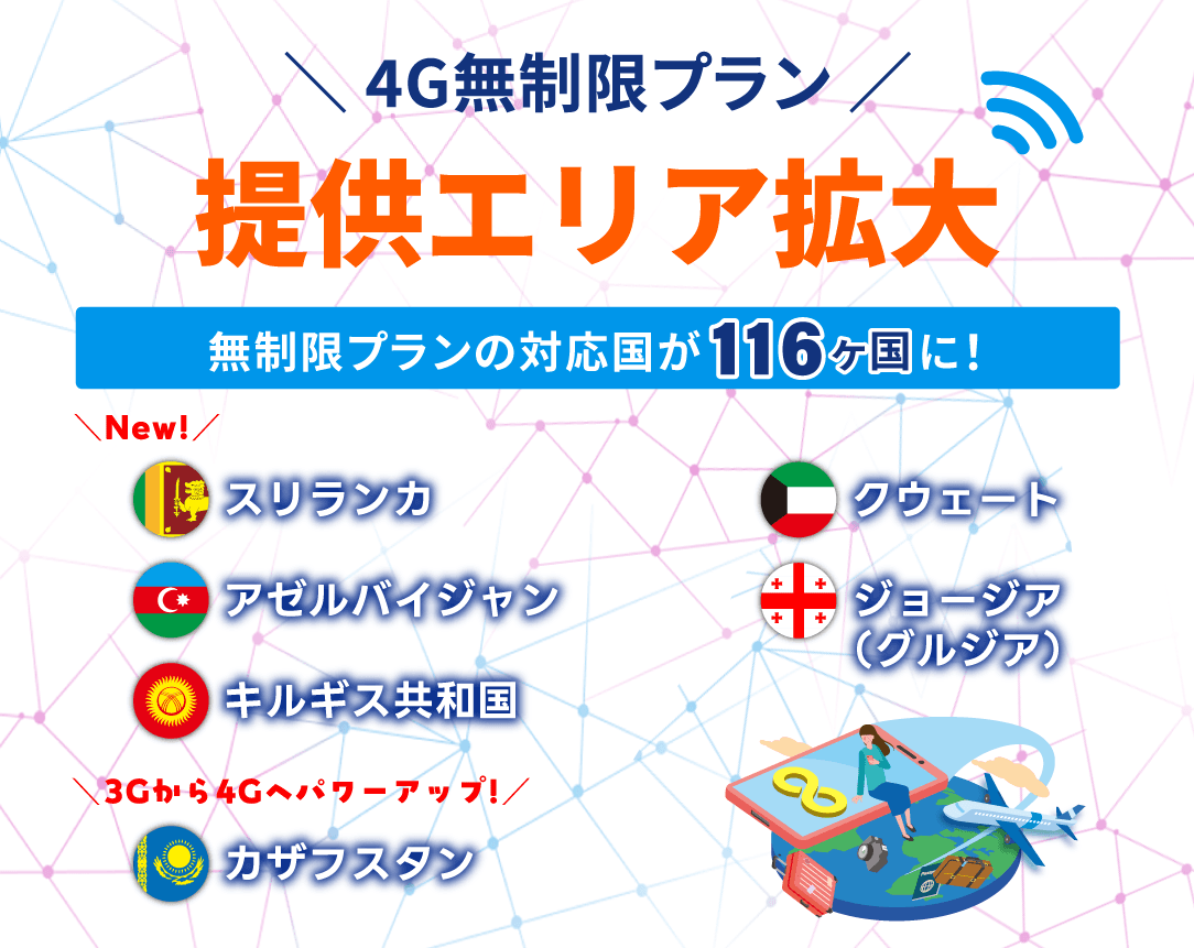 「グローバルWiFi(R)」データ通信容量を気にせず使える「無制限プラン」の提供エリアを116の国と地域に拡大。