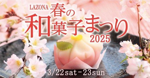 昨年好評につき2025年も開催！和を感じながら楽しむ「LAZONA 春の和菓子まつり」