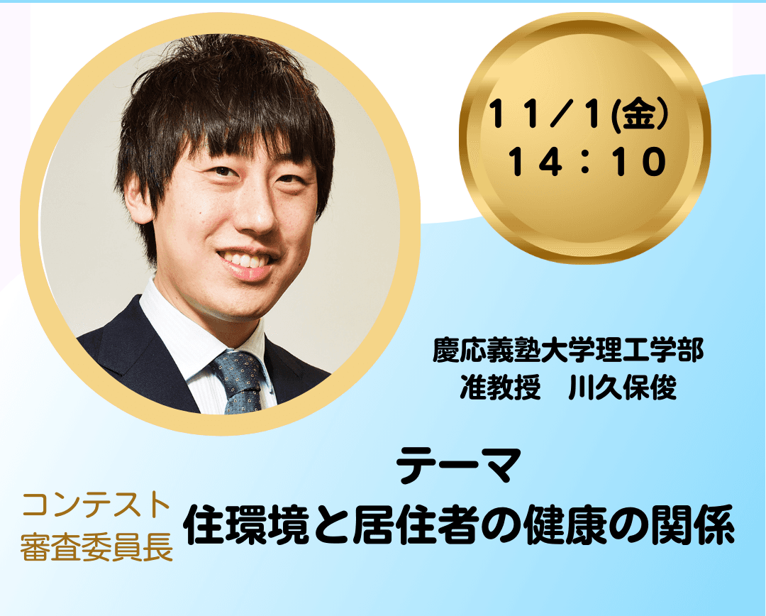 【第一回住まいのGoodAirEXPO】住環境と居住者の健康の関係セミナーを開催