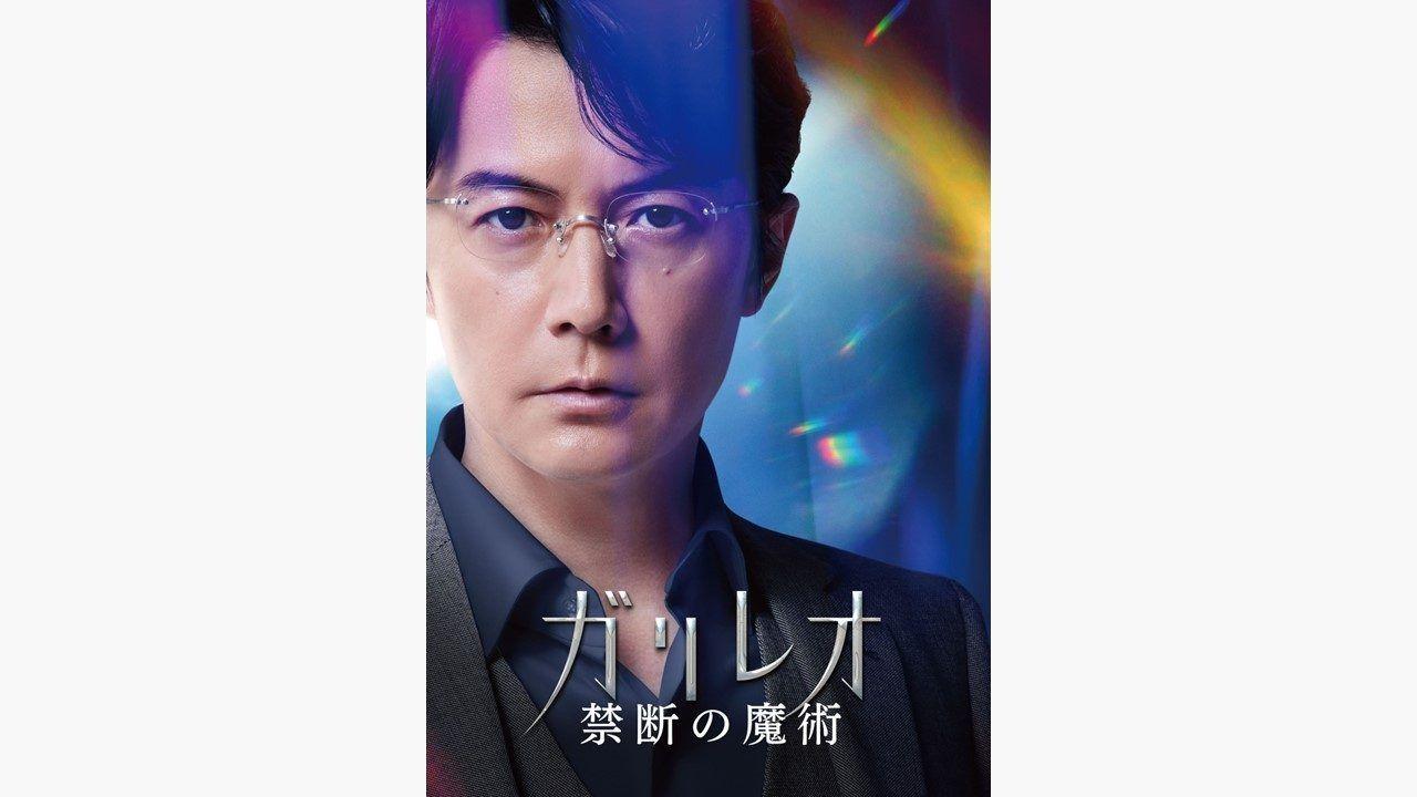 放送直前！福山雅治「数式やポージングなど『ガリレオ』らしさを一緒に楽しんで」