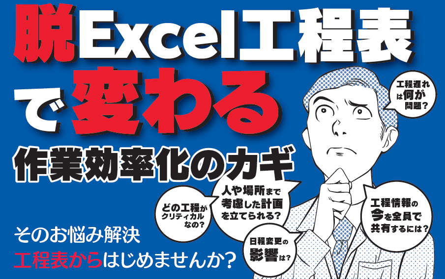 「脱Excel工程表で変わる工程管理 ～作業効率化のカギ～」セミナーのご案内