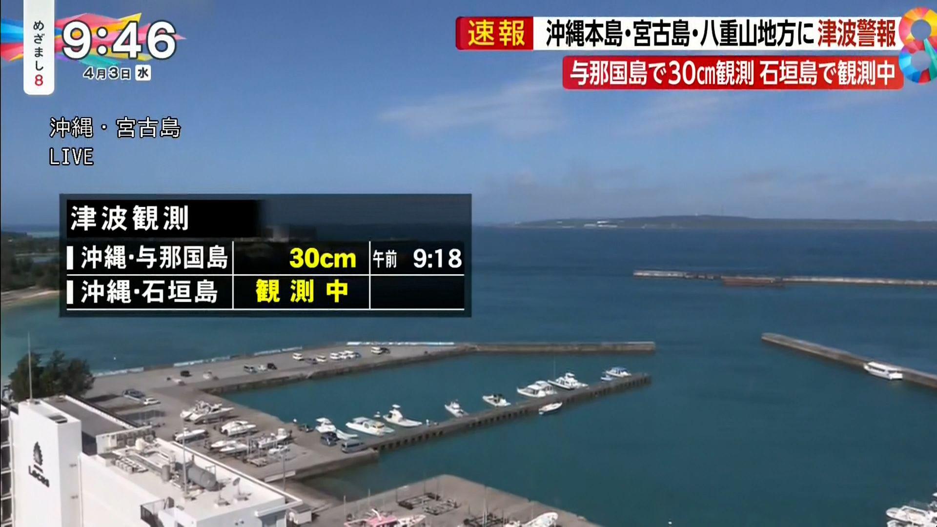 【速報】沖縄本島・宮古島・八重山地方に津波警報　与那国島で30cm観測