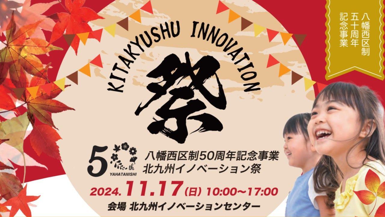 【公式発表】北九州イノベーションセンター、開業1周年を記念して大規模な周年記念イベント「北九州イノベーション祭」を開催します。