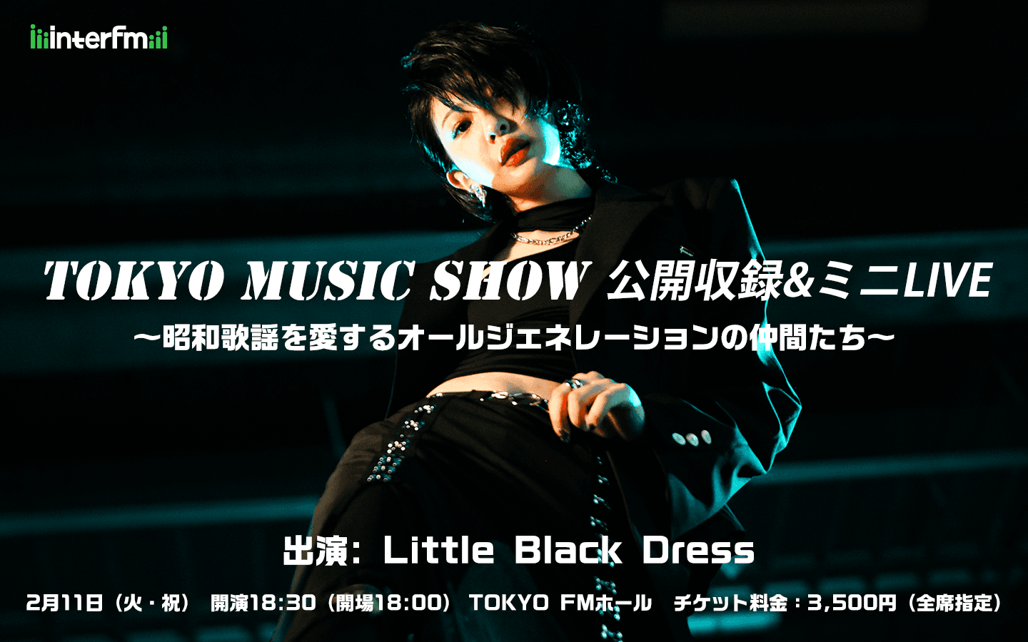 interfm Little Black Dress『TOKYO MUSIC SHOW』 番組初の公開収録イベントを2月11日（火・祝）に開催！