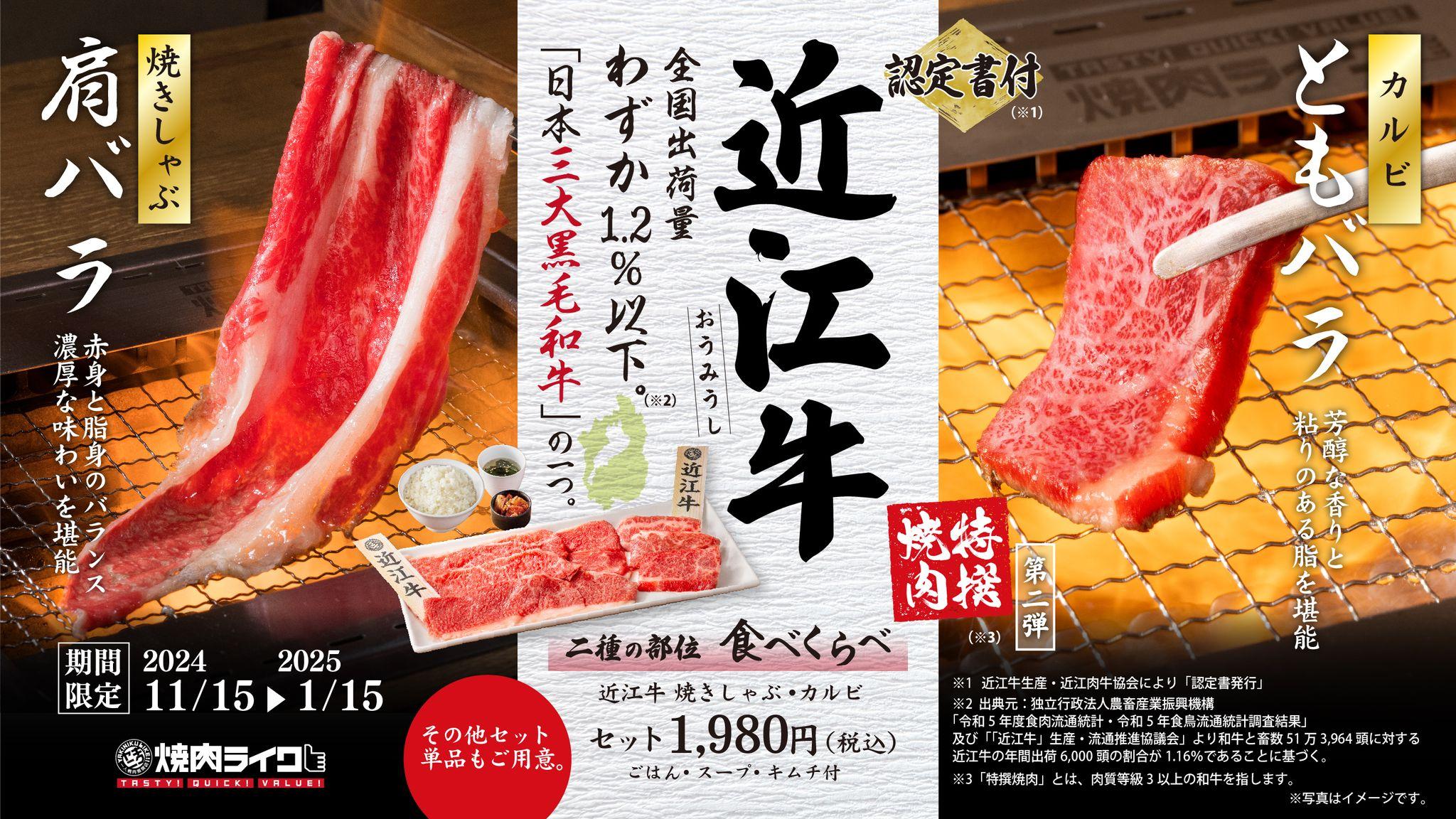 1年頑張ったご褒美に！日本三大和牛“近江牛”が焼肉ライクに初登場！2種の部位を食べ比べ、ひとりでも気軽に贅沢気分を満喫できる期間限定メニューが11月15日（金）からスタート！