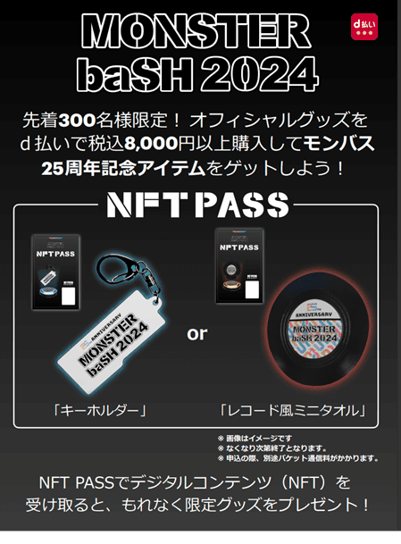 CrossVision、NTTドコモ四国支社と連携しロックフェス『MONSTER baSH 2024』で限定NFTを配布