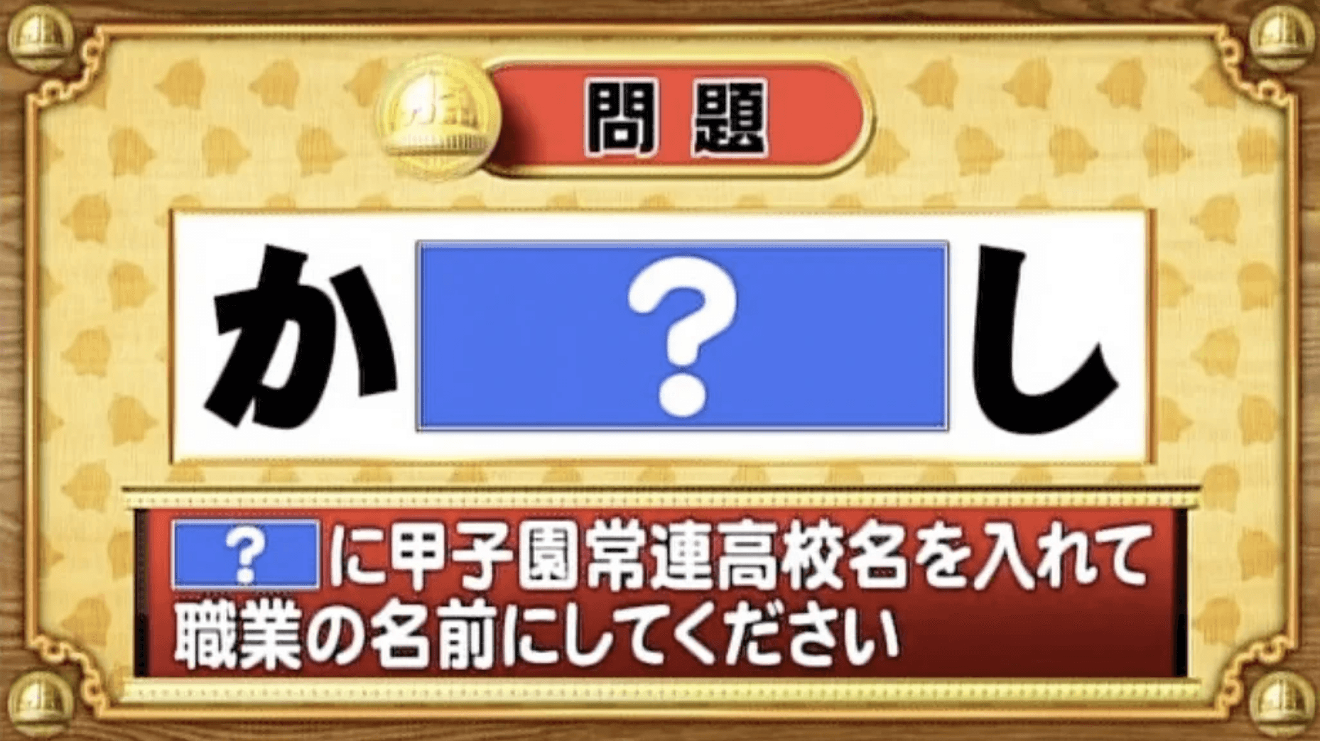 【おめざめ脳トレ】甲子園常連の高校名を入れてある職業の名前にしてください！【『クイズ！脳ベルSHOW』より】