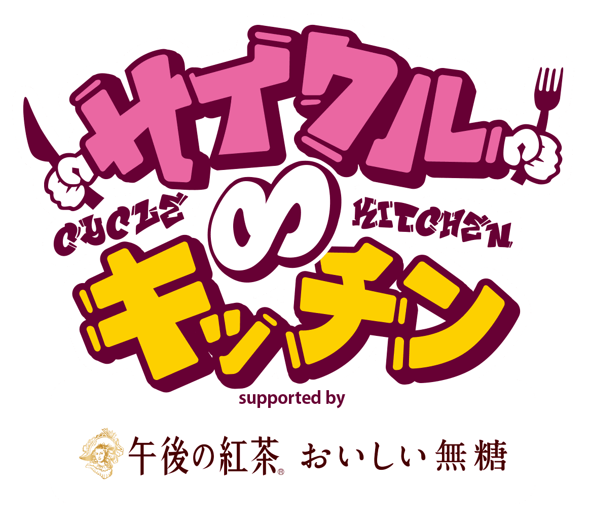 36店舗のグルメ出店者決定！「サイクル∞キッチン supported by キリン 午後の紅茶 おいしい無糖」3月1日(土)2日(日)万博記念公園にて開催！