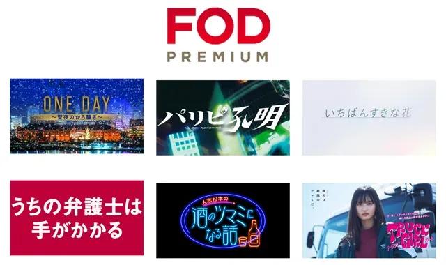 ケーブルテレビ局で「FODプレミアム」が契約可能に！全国規模で連携_bodies