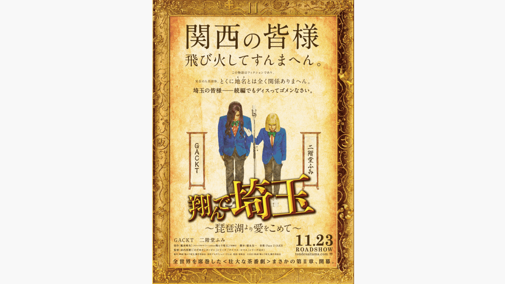 「翔んで埼玉」11月23日公開決定！舞台は関西！？「今ここで戦わなければ日本全土が大阪になってしまう」