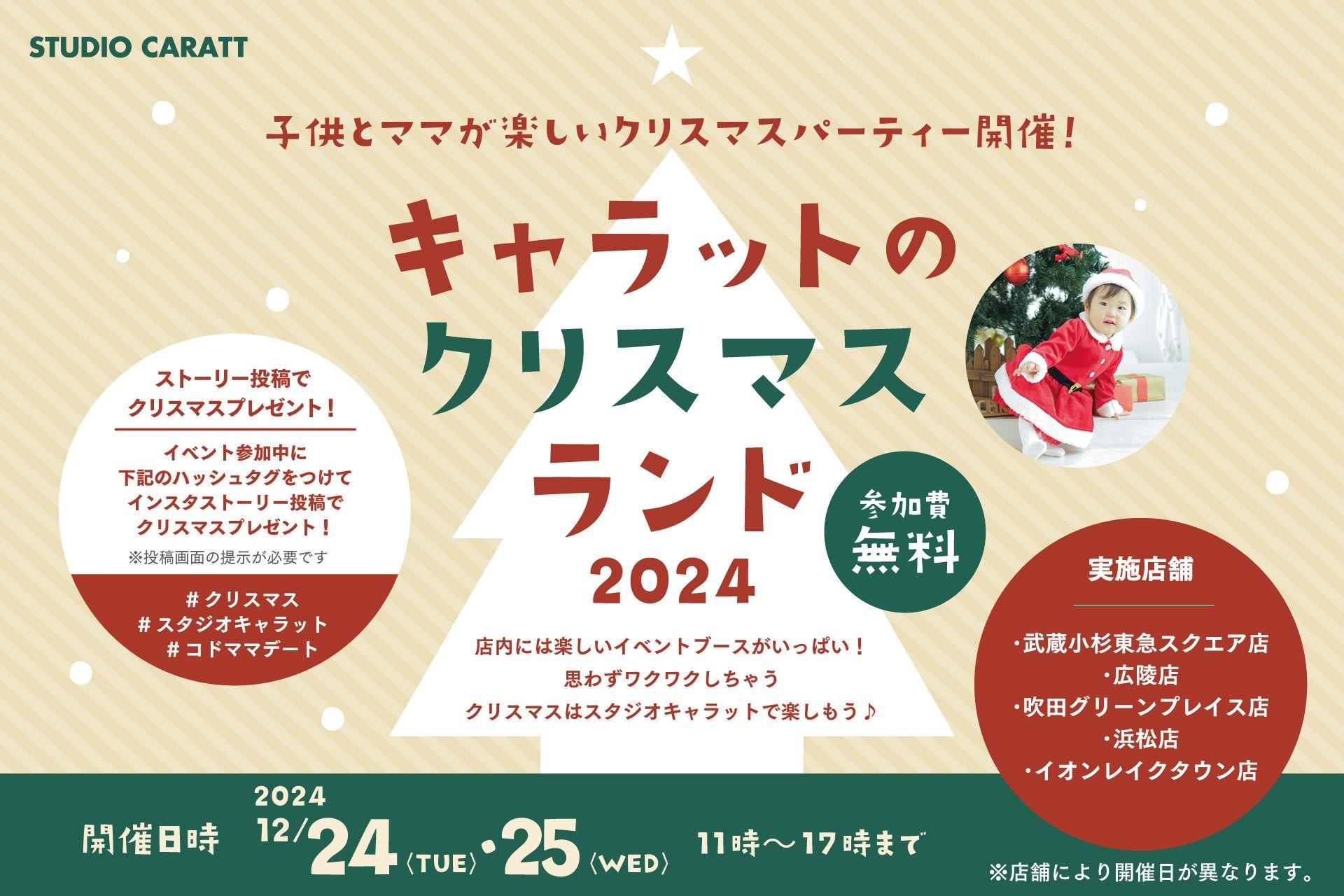 スタジオキャラットでサンタさんと写真撮影会！12月24日、25日限定の無料イベント「キャラットのクリスマスランド」開催