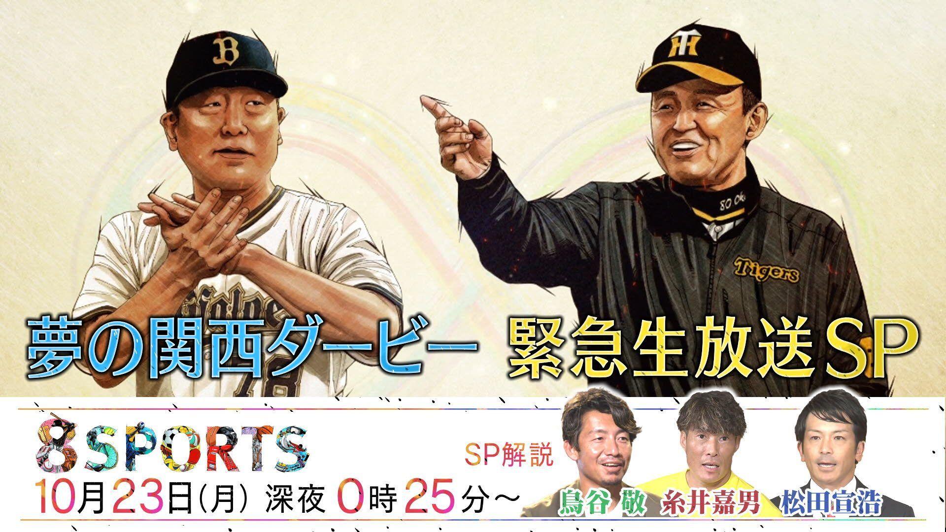 祝59年ぶり関西ダービー『8SPORTS』で日本シリーズ徹底激論SP！_site_large