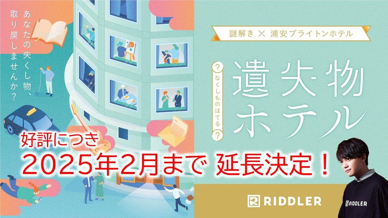 好評につき期間延長決定！【松丸亮吾のRIDDLER史上初！ホテル謎解き】×【浦安ブライトンホテル】の『遺失物(なくしもの)ホテル』宿泊型謎解きイベント