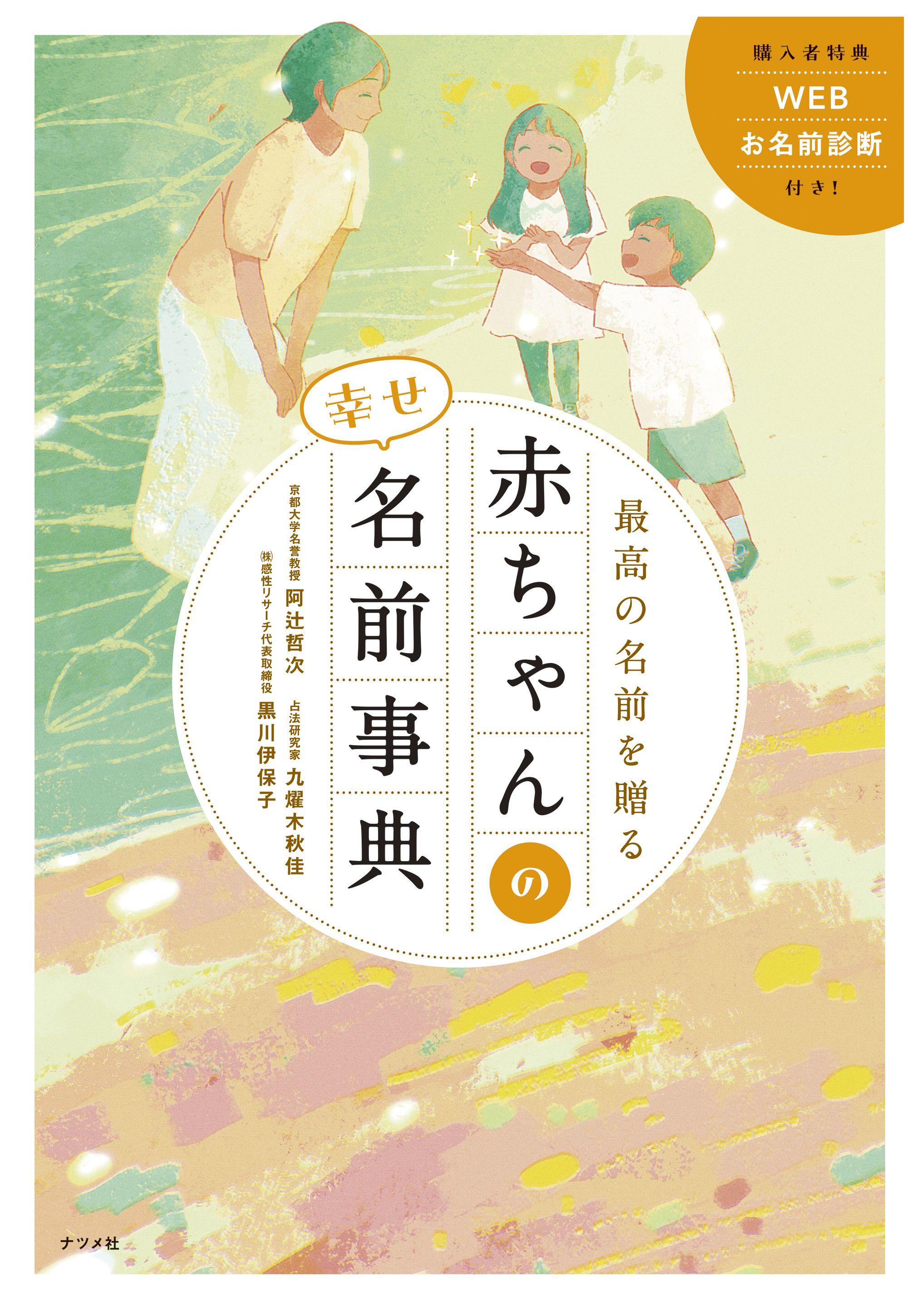 『最高の名前を贈る　赤ちゃんの幸せ名前事典』9月１３日発売。本書を対象としたプレゼントキャンペーンも継続中